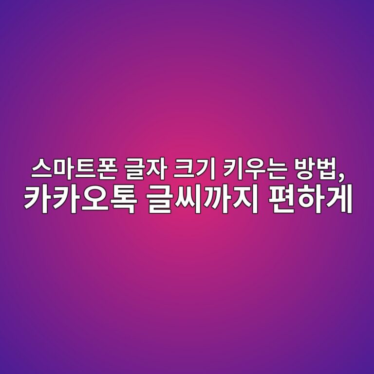 스마트폰 글자 크기 키우는 방법 6 ec8aa4eba788ed8ab8ed8fb0 eab880ec9e90 ed81aceab8b0 ed82a4ec9ab0eb8a94 ebb0a9ebb295 ecb9b4ecb9b4ec98a4ed86a1 eab880ec94a8eab98ceca780 1792226149
