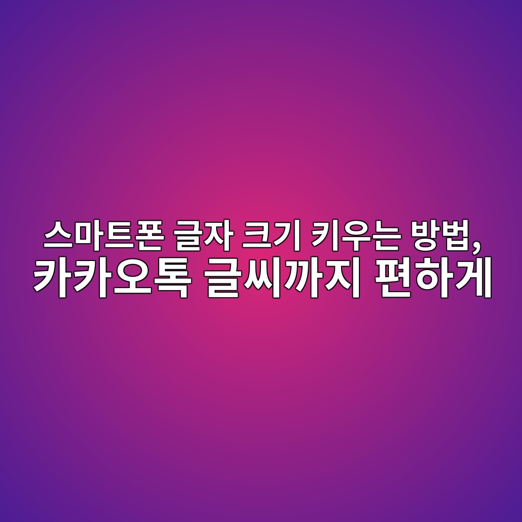 스마트폰 글자 크기 키우는 방법 1 ec8aa4eba788ed8ab8ed8fb0 eab880ec9e90 ed81aceab8b0 ed82a4ec9ab0eb8a94 ebb0a9ebb295 ecb9b4ecb9b4ec98a4ed86a1 eab880ec94a8eab98ceca780 1792226149