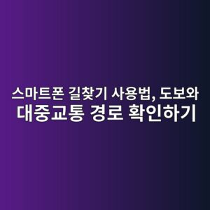 스마트폰 길찾기 사용법-60대 시니어 3 ec8aa4eba788ed8ab8ed8fb0 eab8b8ecb0beeab8b0 ec82acec9aa9ebb295 eb8f84ebb3b4ec9980 eb8c80eca491eab590ed86b5 eab2bdeba19c ed9995ec9db8 1792295243