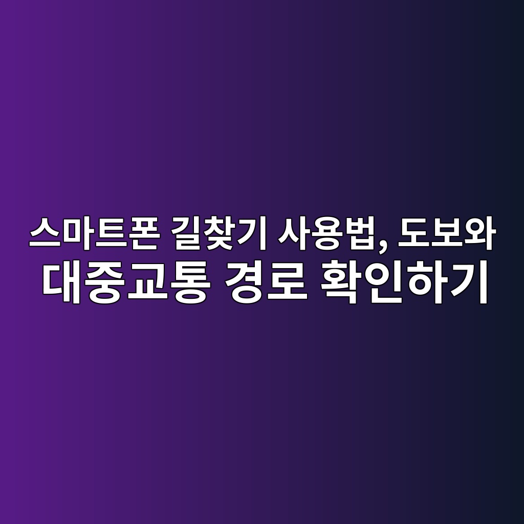 스마트폰 길찾기 사용법-60대 시니어 1 ec8aa4eba788ed8ab8ed8fb0 eab8b8ecb0beeab8b0 ec82acec9aa9ebb295 eb8f84ebb3b4ec9980 eb8c80eca491eab590ed86b5 eab2bdeba19c ed9995ec9db8 1792295243