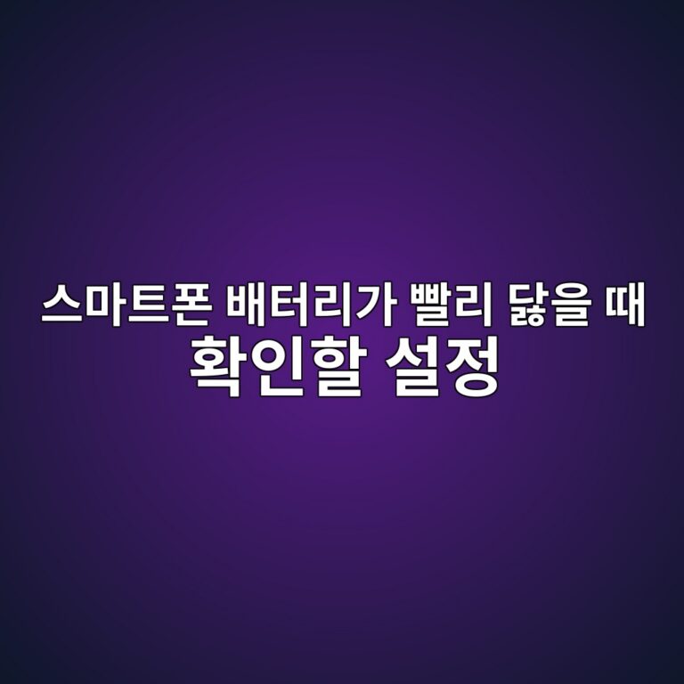 스마트폰 배터리가 빨리 닳을 때 확인할 설정 5 ec8aa4eba788ed8ab8ed8fb0 ebb0b0ed84b0eba6aceab080 ebb9a8eba6ac eb8bb3ec9d84 eb958c ed9995ec9db8ed95a0 ec84a4eca095 1792371287