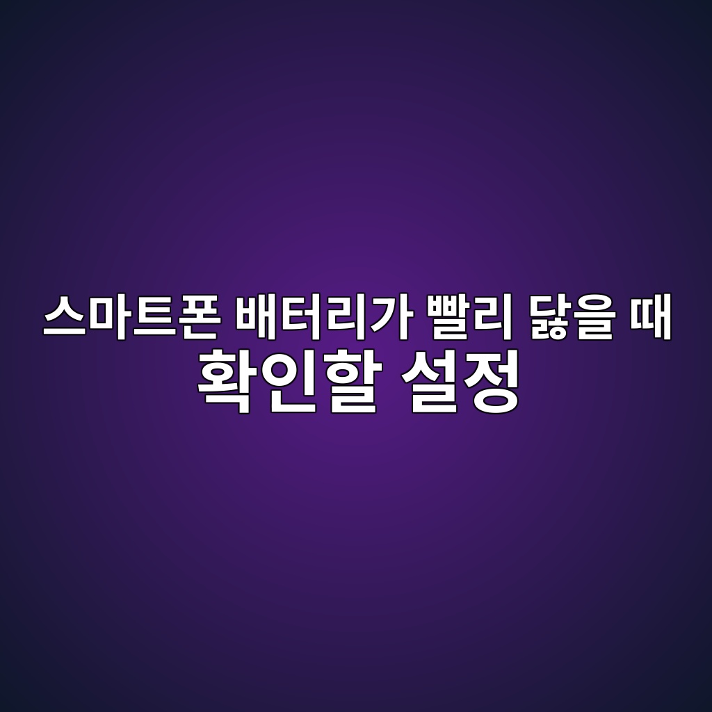 스마트폰 배터리가 빨리 닳을 때 확인할 설정 1 ec8aa4eba788ed8ab8ed8fb0 ebb0b0ed84b0eba6aceab080 ebb9a8eba6ac eb8bb3ec9d84 eb958c ed9995ec9db8ed95a0 ec84a4eca095 1792371287