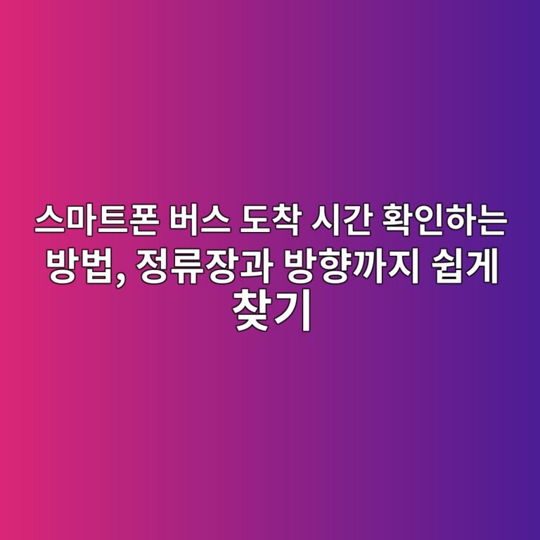 스마트폰 버스 도착 시간 확인하는 방법 10 ec8aa4eba788ed8ab8ed8fb0 ebb284ec8aa4 eb8f84ecb0a9 ec8b9ceab084 ed9995ec9db8ed9598eb8a94 ebb0a9ebb295 eca095eba598ec9ea5eab3bc ebb0a9 1792303241