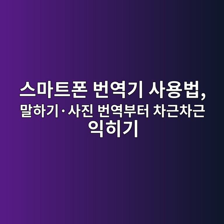 스마트폰 번역기 사용법-60대, 시니어 9 ec8aa4eba788ed8ab8ed8fb0 ebb288ec97adeab8b0 ec82acec9aa9ebb295 eba790ed9598eab8b0c2b7ec82aceca784 ebb288ec97adebb680ed84b0 ecb0a8 1792304063
