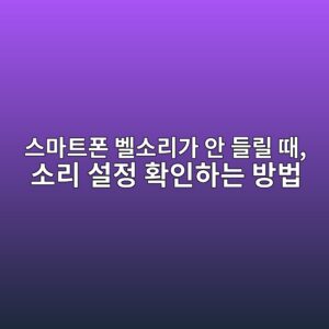 스마트폰 소리, 벨소리 설정 방법 5 ec8aa4eba788ed8ab8ed8fb0 ebb2a8ec868ceba6aceab080 ec9588 eb93a4eba6b4 eb958c ec868ceba6ac ec84a4eca095 ed9995ec9db8ed9598eb8a94 ebb0a9 1792227485