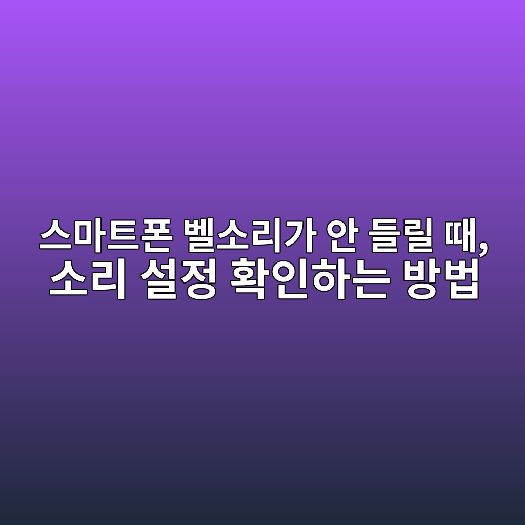 스마트폰 소리, 벨소리 설정 방법 1 ec8aa4eba788ed8ab8ed8fb0 ebb2a8ec868ceba6aceab080 ec9588 eb93a4eba6b4 eb958c ec868ceba6ac ec84a4eca095 ed9995ec9db8ed9598eb8a94 ebb0a9 1792227485