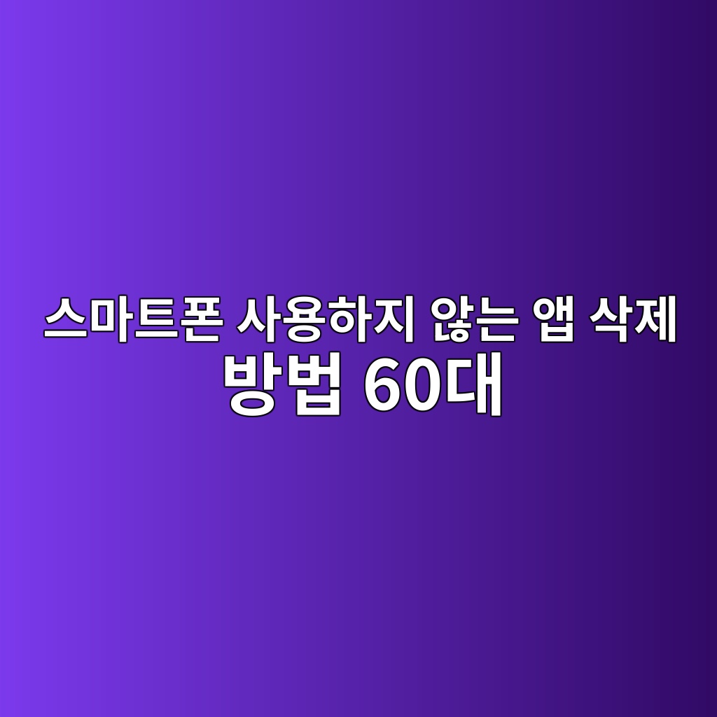 스마트폰 사용하지 않는 앱 삭제 방법 60대 1 ec8aa4eba788ed8ab8ed8fb0 ec82acec9aa9ed9598eca780 ec958aeb8a94 ec95b1 ec82adeca09c ebb0a9ebb295 60eb8c80 1792371574
