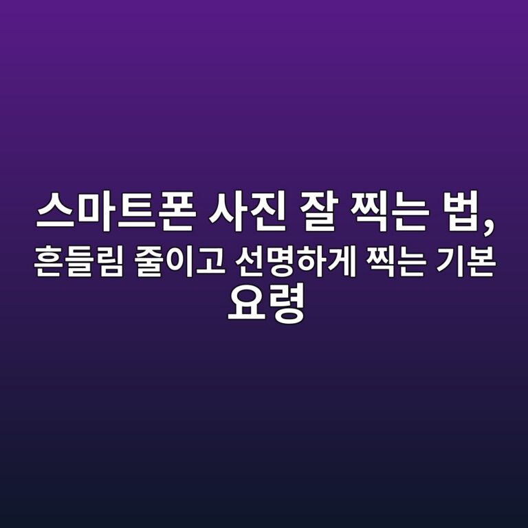 스마트폰 사진 잘 찍는 법 9 ec8aa4eba788ed8ab8ed8fb0 ec82aceca784 ec9e98 ecb08deb8a94 ebb295 ed9d94eb93a4eba6bc eca484ec9db4eab3a0 ec84a0ebaa85ed9598eab28c ecb08d 1792285094