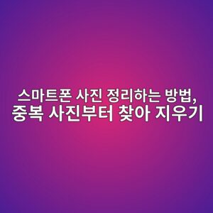 스마트폰 사진 정리하는 방법 5 ec8aa4eba788ed8ab8ed8fb0 ec82aceca784 eca095eba6aced9598eb8a94 ebb0a9ebb295 eca491ebb3b5 ec82aceca784ebb680ed84b0 ecb0beec9584 eca780 1792285670