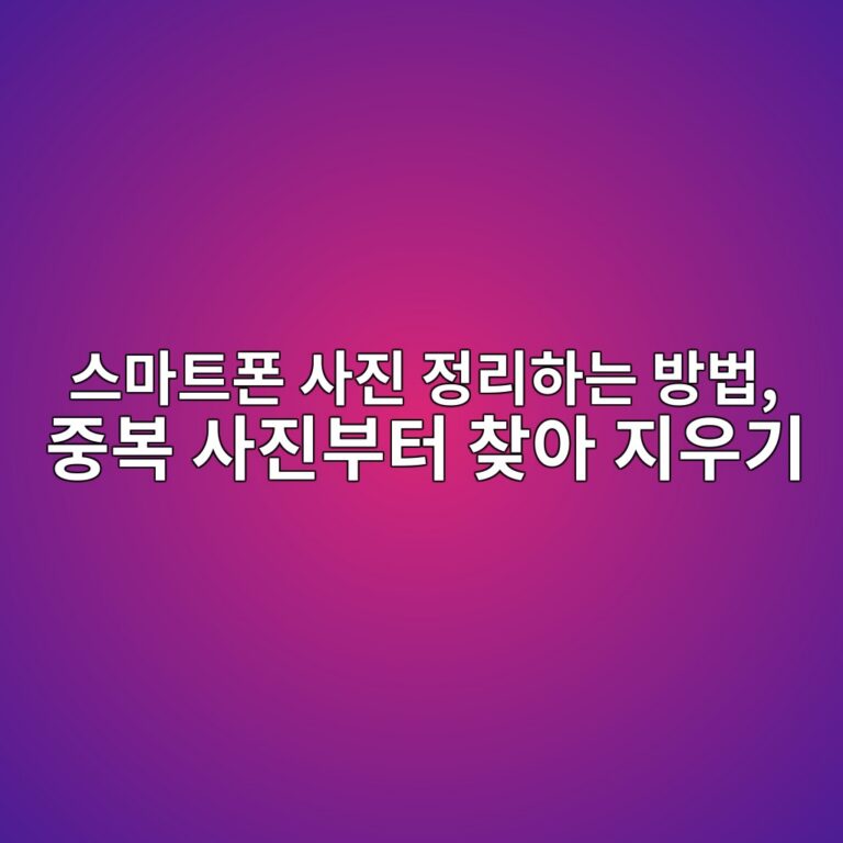 스마트폰 사진 정리하는 방법 8 ec8aa4eba788ed8ab8ed8fb0 ec82aceca784 eca095eba6aced9598eb8a94 ebb0a9ebb295 eca491ebb3b5 ec82aceca784ebb680ed84b0 ecb0beec9584 eca780 1792285670