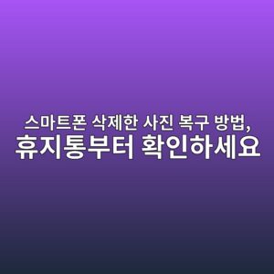 스마트폰 삭제한 사진 복구 방법 3 ec8aa4eba788ed8ab8ed8fb0 ec82adeca09ced959c ec82aceca784 ebb3b5eab5ac ebb0a9ebb295 ed9cb4eca780ed86b5ebb680ed84b0 ed9995ec9db8ed9598 1792293430