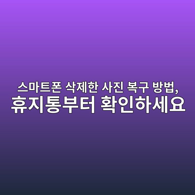 스마트폰 삭제한 사진 복구 방법 4 ec8aa4eba788ed8ab8ed8fb0 ec82adeca09ced959c ec82aceca784 ebb3b5eab5ac ebb0a9ebb295 ed9cb4eca780ed86b5ebb680ed84b0 ed9995ec9db8ed9598 1792293430