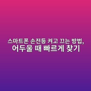 스마트폰 손전등 켜고 끄는 방법 2 ec8aa4eba788ed8ab8ed8fb0 ec8690eca084eb93b1 ecbc9ceab3a0 eb8184eb8a94 ebb0a9ebb295 ec96b4eb9190ec9ab8 eb958c ebb9a0eba5b4eab28c ecb0be 1792228770