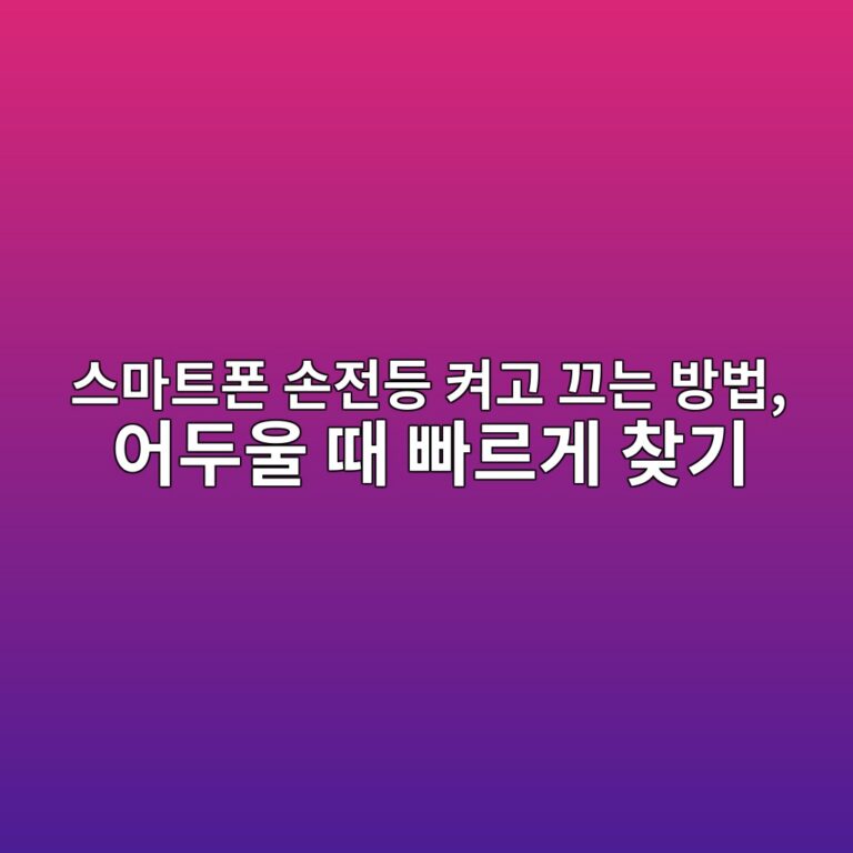 스마트폰 손전등 켜고 끄는 방법 1 ec8aa4eba788ed8ab8ed8fb0 ec8690eca084eb93b1 ecbc9ceab3a0 eb8184eb8a94 ebb0a9ebb295 ec96b4eb9190ec9ab8 eb958c ebb9a0eba5b4eab28c ecb0be 1792228770