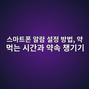 스마트폰 알람 설정 방법 5 ec8aa4eba788ed8ab8ed8fb0 ec958ceb9e8c ec84a4eca095 ebb0a9ebb295 ec95bd eba8b9eb8a94 ec8b9ceab084eab3bc ec95bdec868d ecb199eab8b0eab8b0 1792294671
