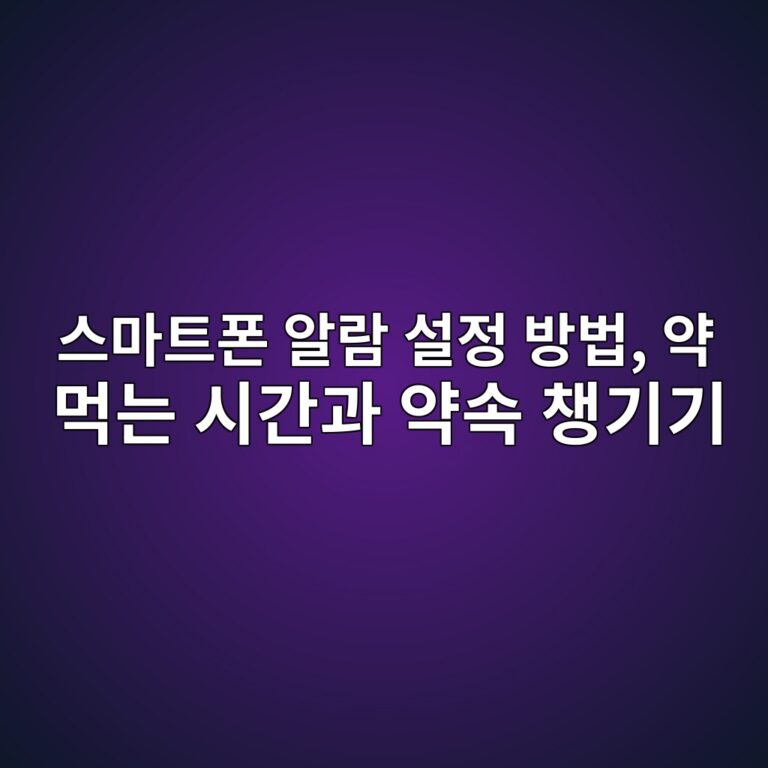 스마트폰 알람 설정 방법 2 ec8aa4eba788ed8ab8ed8fb0 ec958ceb9e8c ec84a4eca095 ebb0a9ebb295 ec95bd eba8b9eb8a94 ec8b9ceab084eab3bc ec95bdec868d ecb199eab8b0eab8b0 1792294671