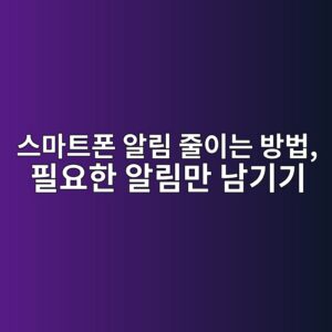 스마트폰 알림 줄이는 방법 3 ec8aa4eba788ed8ab8ed8fb0 ec958ceba6bc eca484ec9db4eb8a94 ebb0a9ebb295 ed9584ec9a94ed959c ec958ceba6bceba78c eb82a8eab8b0eab8b0 1792228449