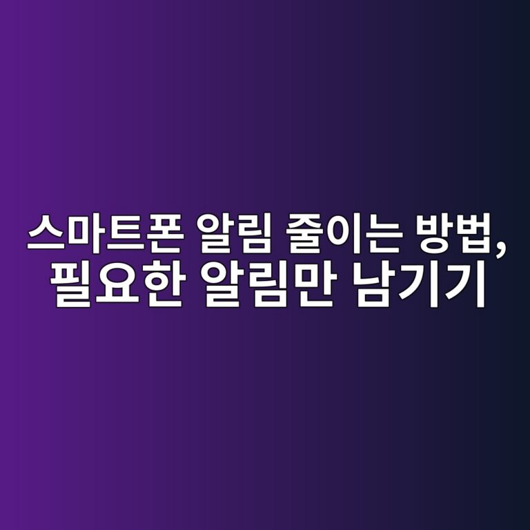 스마트폰 알림 줄이는 방법 2 ec8aa4eba788ed8ab8ed8fb0 ec958ceba6bc eca484ec9db4eb8a94 ebb0a9ebb295 ed9584ec9a94ed959c ec958ceba6bceba78c eb82a8eab8b0eab8b0 1792228449