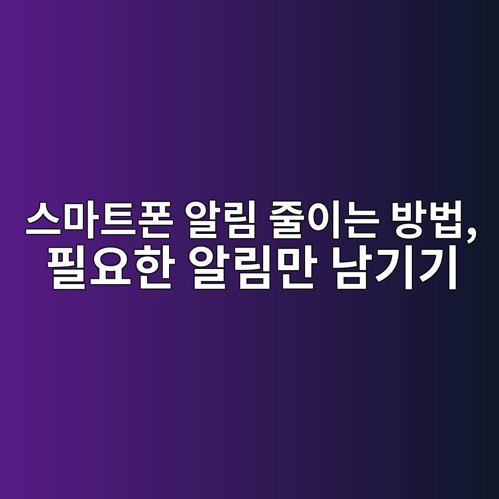 스마트폰 알림 줄이는 방법 1 ec8aa4eba788ed8ab8ed8fb0 ec958ceba6bc eca484ec9db4eb8a94 ebb0a9ebb295 ed9584ec9a94ed959c ec958ceba6bceba78c eb82a8eab8b0eab8b0 1792228449