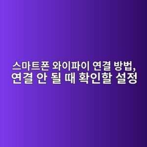스마트폰 와이파이 연결 방법 4 ec8aa4eba788ed8ab8ed8fb0 ec9980ec9db4ed8c8cec9db4 ec97b0eab2b0 ebb0a9ebb295 ec97b0eab2b0 ec9588 eb90a0 eb958c ed9995ec9db8ed95a0 ec84a4 1792228179