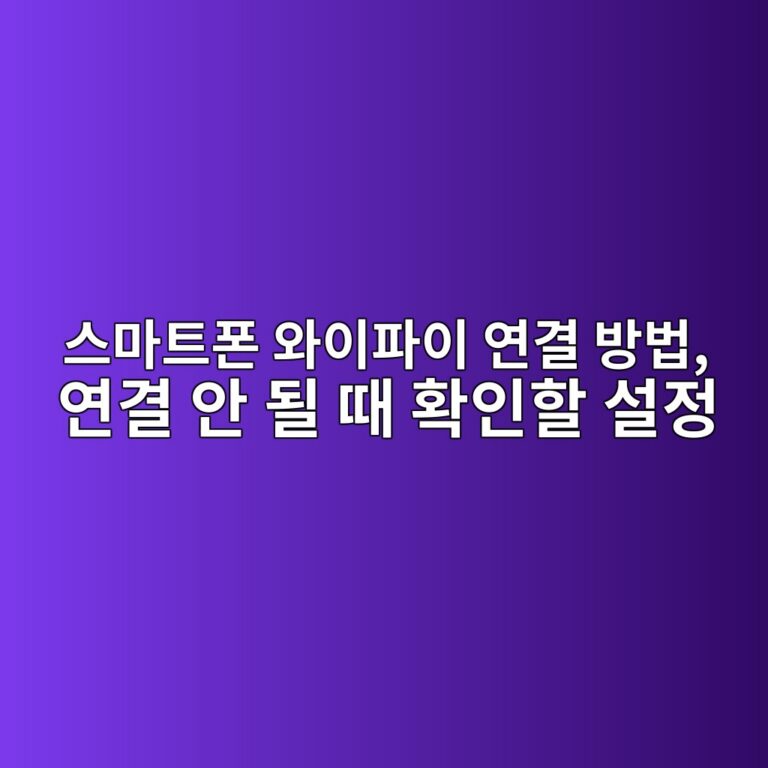 스마트폰 와이파이 연결 방법 3 ec8aa4eba788ed8ab8ed8fb0 ec9980ec9db4ed8c8cec9db4 ec97b0eab2b0 ebb0a9ebb295 ec97b0eab2b0 ec9588 eb90a0 eb958c ed9995ec9db8ed95a0 ec84a4 1792228179