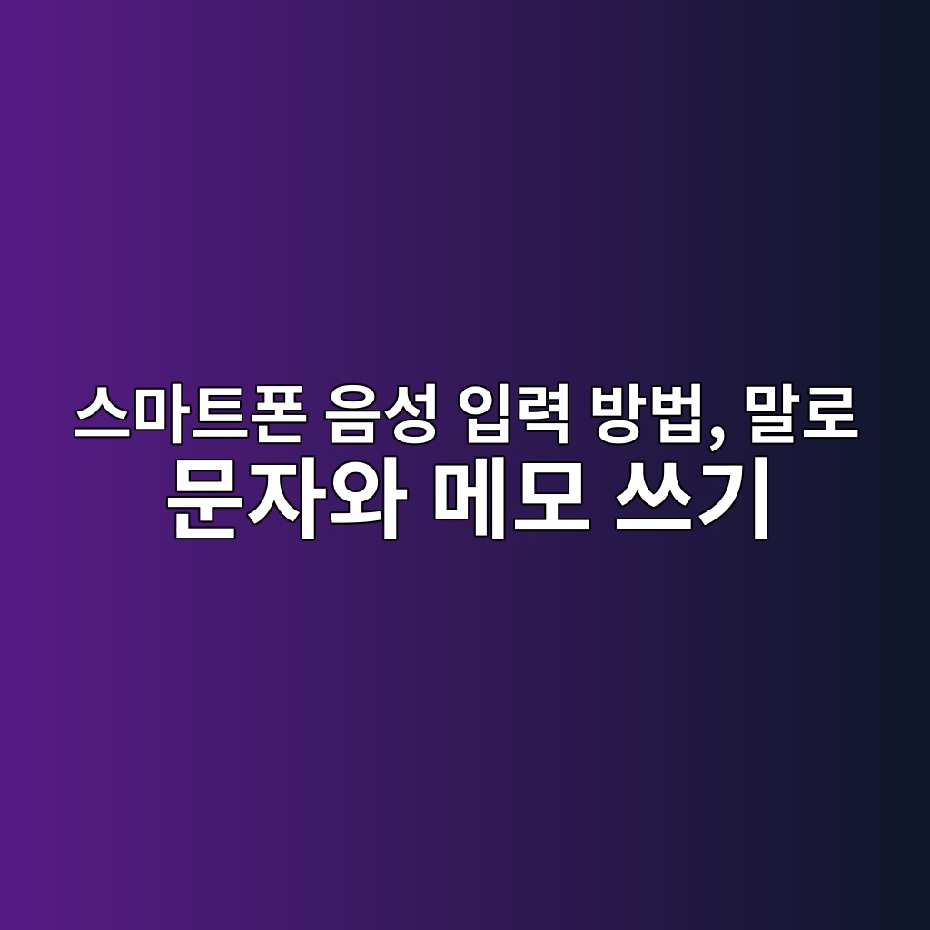 스마트폰 음성 입력 방법 1 ec8aa4eba788ed8ab8ed8fb0 ec9d8cec84b1 ec9e85eba0a5 ebb0a9ebb295 eba790eba19c ebacb8ec9e90ec9980 eba994ebaaa8 ec93b0eab8b0 1792293838