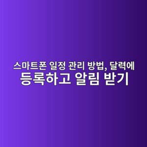 스마트폰 일정 관리 방법-60대 4 ec8aa4eba788ed8ab8ed8fb0 ec9dbceca095 eab480eba6ac ebb0a9ebb295 eb8baceba0a5ec9790 eb93b1eba19ded9598eab3a0 ec958ceba6bc ebb09beab8b0 1792295047