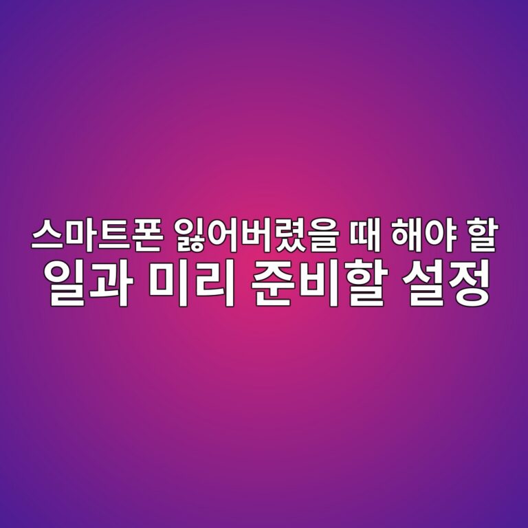 스마트폰 분실 했을때 해야 할 일과 미리 준비할 설정 7 ec8aa4eba788ed8ab8ed8fb0 ec9e83ec96b4ebb284eba0b8ec9d84 eb958c ed95b4ec95bc ed95a0 ec9dbceab3bc ebafb8eba6ac eca480ebb984ed95a0 ec84a4 1792370189
