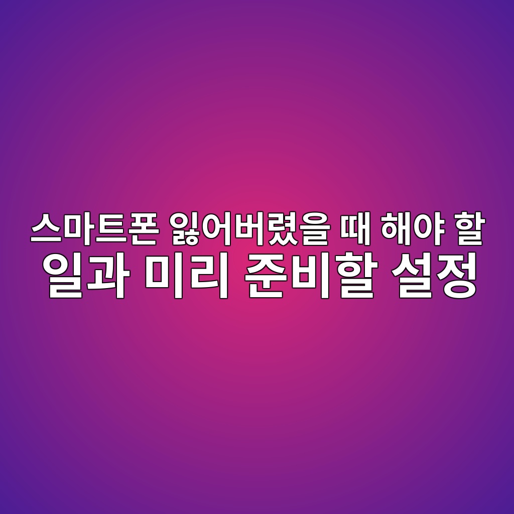 스마트폰 분실 했을때 해야 할 일과 미리 준비할 설정 1 ec8aa4eba788ed8ab8ed8fb0 ec9e83ec96b4ebb284eba0b8ec9d84 eb958c ed95b4ec95bc ed95a0 ec9dbceab3bc ebafb8eba6ac eca480ebb984ed95a0 ec84a4 1792370189