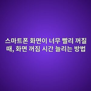 스마트폰 화면 꺼짐 시간 늘리는 방법 4 ec8aa4eba788ed8ab8ed8fb0 ed9994eba9b4ec9db4 eb8488ebacb4 ebb9a8eba6ac eababceca788 eb958c ed9994eba9b4 eababceca790 ec8b9ceab084 eb8a98 1792227840