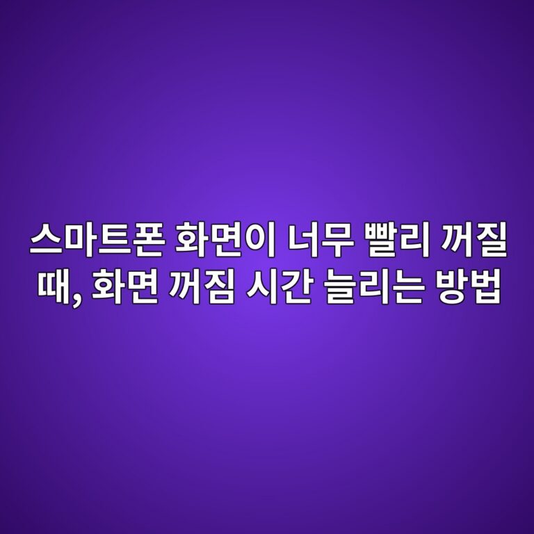 스마트폰 화면 꺼짐 시간 늘리는 방법 4 ec8aa4eba788ed8ab8ed8fb0 ed9994eba9b4ec9db4 eb8488ebacb4 ebb9a8eba6ac eababceca788 eb958c ed9994eba9b4 eababceca790 ec8b9ceab084 eb8a98 1792227840