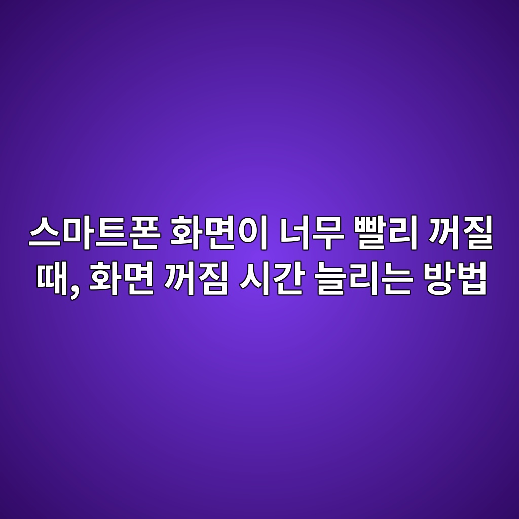 스마트폰 화면 꺼짐 시간 늘리는 방법 1 ec8aa4eba788ed8ab8ed8fb0 ed9994eba9b4ec9db4 eb8488ebacb4 ebb9a8eba6ac eababceca788 eb958c ed9994eba9b4 eababceca790 ec8b9ceab084 eb8a98 1792227840