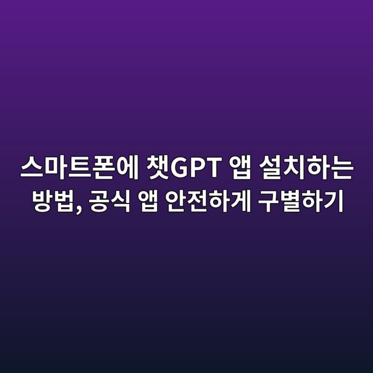 스마트폰에 챗GPT 앱 설치하는 방법, 공식 앱 안전하게 구별하기 2 ec8aa4eba788ed8ab8ed8fb0ec9790 ecb197gpt ec95b1 ec84a4ecb998ed9598eb8a94 ebb0a9ebb295 eab3b5ec8b9d ec95b1 ec9588eca084ed9598eab28c 1792753166