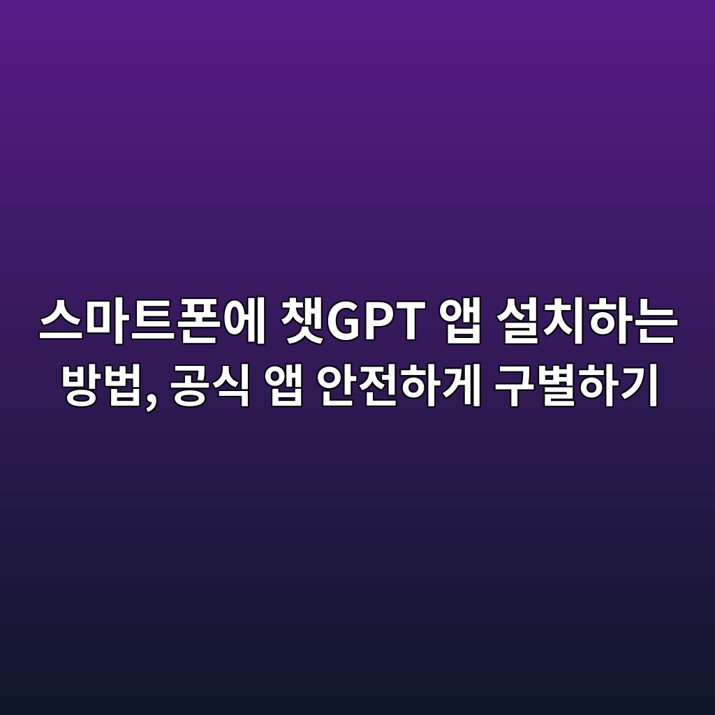 스마트폰에 챗GPT 앱 설치하는 방법, 공식 앱 안전하게 구별하기 1 ec8aa4eba788ed8ab8ed8fb0ec9790 ecb197gpt ec95b1 ec84a4ecb998ed9598eb8a94 ebb0a9ebb295 eab3b5ec8b9d ec95b1 ec9588eca084ed9598eab28c 1792753166