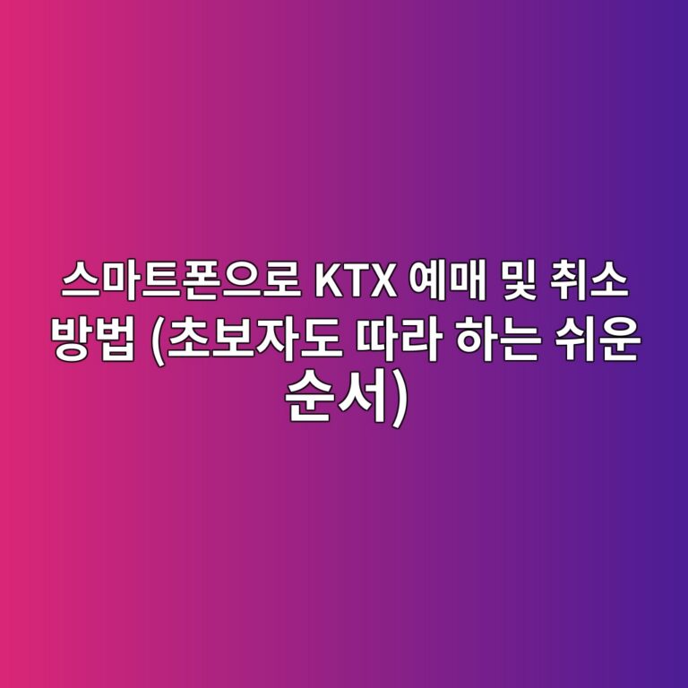 스마트폰으로 KTX 예매 및 취소 방법 (초보자도 따라 하는 쉬운 순서) 10 ec8aa4eba788ed8ab8ed8fb0ec9cbceba19c ktx ec9888eba7a4 ebb08f ecb7a8ec868c ebb0a9ebb295 ecb488ebb3b4ec9e90eb8f84 eb94b0eb9dbc ed9598 1792992483