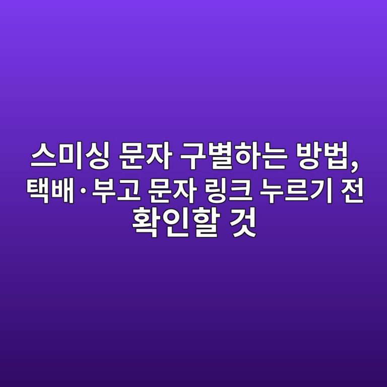 스마트폰 스미싱 문자 구별하는 방법-60대 8 ec8aa4ebafb8ec8bb1 ebacb8ec9e90 eab5acebb384ed9598eb8a94 ebb0a9ebb295 ed839debb0b0c2b7ebb680eab3a0 ebacb8ec9e90 eba781ed81ac eb8884 1792304987