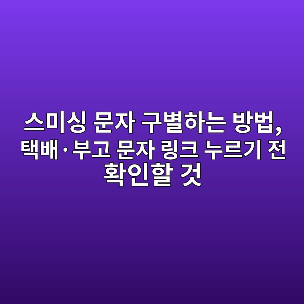 스마트폰 스미싱 문자 구별하는 방법-60대 1 ec8aa4ebafb8ec8bb1 ebacb8ec9e90 eab5acebb384ed9598eb8a94 ebb0a9ebb295 ed839debb0b0c2b7ebb680eab3a0 ebacb8ec9e90 eba781ed81ac eb8884 1792304987