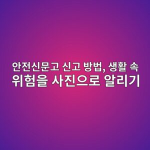 안전신문고 사진으로 신고 방법 6 ec9588eca084ec8ba0ebacb8eab3a0 ec8ba0eab3a0 ebb0a9ebb295 ec839ded999c ec868d ec9c84ed9798ec9d84 ec82aceca784ec9cbceba19c ec958ceba6ac 1792902402