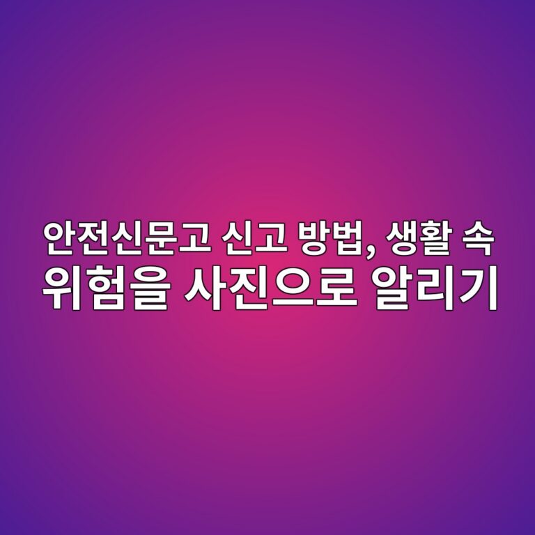 안전신문고 사진으로 신고 방법 6 ec9588eca084ec8ba0ebacb8eab3a0 ec8ba0eab3a0 ebb0a9ebb295 ec839ded999c ec868d ec9c84ed9798ec9d84 ec82aceca784ec9cbceba19c ec958ceba6ac 1792902402