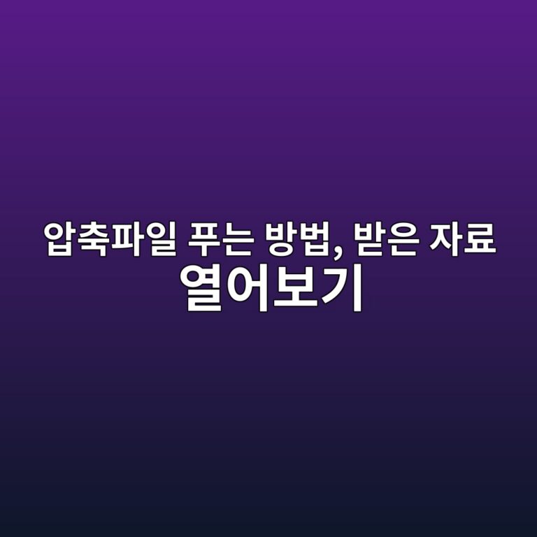 압축파일 푸는 방법, 받은 자료 열어보기 7 ec9595ecb695ed8c8cec9dbc ed91b8eb8a94 ebb0a9ebb295 ebb09bec9d80 ec9e90eba38c ec97b4ec96b4ebb3b4eab8b0 1792718796