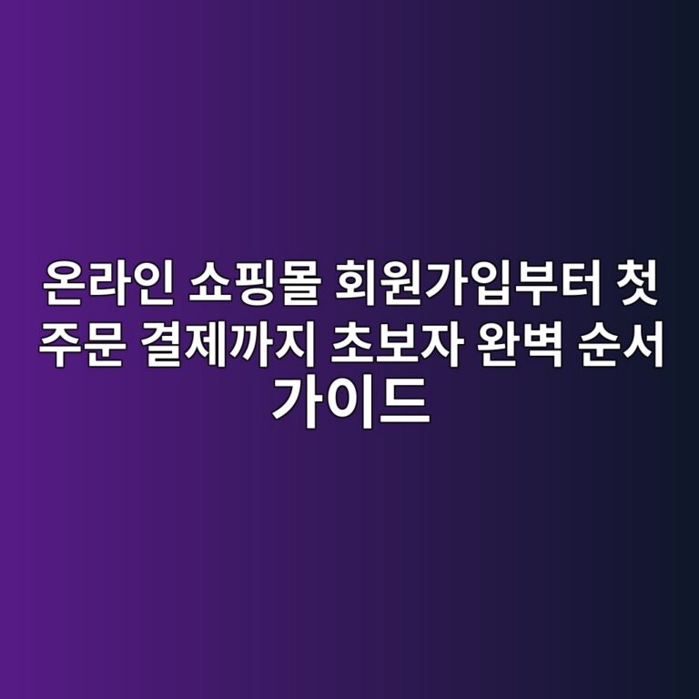 온라인 쇼핑몰 회원가입부터 첫 주문 결제까지 초보자 완벽 순서 가이드 7 ec98a8eb9dbcec9db8 ec87bced9591ebaab0 ed9a8cec9b90eab080ec9e85ebb680ed84b0 ecb2ab eca3bcebacb8 eab2b0eca09ceab98ceca780 ecb488ebb3b4 1793096186