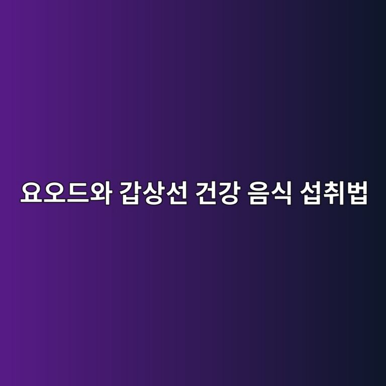 요오드와 갑상선 건강 음식 섭취법 4 ec9a94ec98a4eb939cec9980 eab091ec8381ec84a0 eab1b4eab095 ec9d8cec8b9d ec84adecb7a8ebb295 1792052081