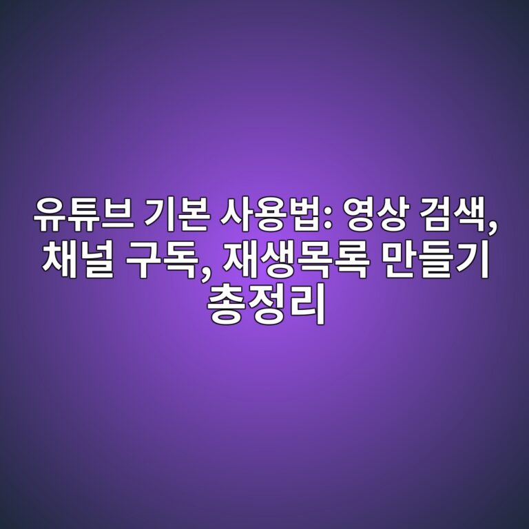 유튜브 기본 사용법: 영상 검색, 채널 구독, 재생목록 만들기 총정리 9 ec9ca0ed8a9cebb88c eab8b0ebb3b8 ec82acec9aa9ebb295 ec9881ec8381 eab280ec8389 ecb184eb8490 eab5aceb8f85 ec9eacec839debaaa9eba19d eba78c 1793000086
