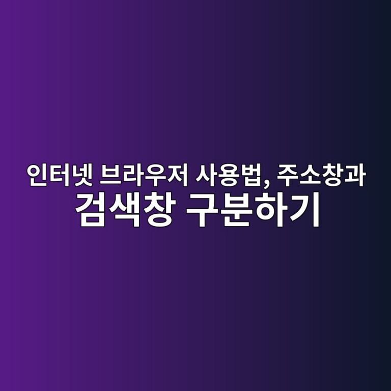 인터넷 브라우저 사용법, 주소창과 검색창 구분하기 8 ec9db8ed84b0eb84b7 ebb88ceb9dbcec9ab0eca080 ec82acec9aa9ebb295 eca3bcec868cecb0bdeab3bc eab280ec8389ecb0bd eab5acebb684ed9598eab8b0 1792643490