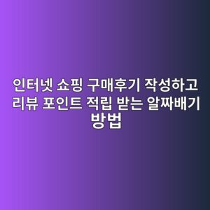인터넷 쇼핑 구매후기 작성하고 리뷰 포인트 적립 받는 알짜배기 방법 3 ec9db8ed84b0eb84b7 ec87bced9591 eab5aceba7a4ed9b84eab8b0 ec9e91ec84b1ed9598eab3a0 eba6acebb7b0 ed8facec9db8ed8ab8 eca081eba6bd ebb09b 1793098312