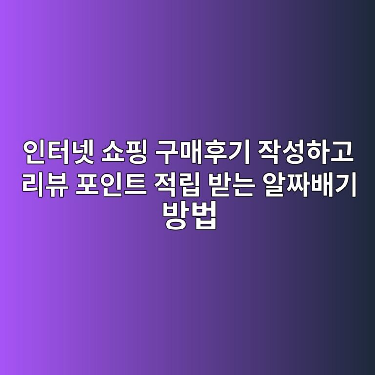 인터넷 쇼핑 구매후기 작성하고 리뷰 포인트 적립 받는 알짜배기 방법 2 ec9db8ed84b0eb84b7 ec87bced9591 eab5aceba7a4ed9b84eab8b0 ec9e91ec84b1ed9598eab3a0 eba6acebb7b0 ed8facec9db8ed8ab8 eca081eba6bd ebb09b 1793098312