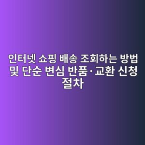 인터넷 쇼핑 배송 조회하는 방법 및 단순 변심 반품·교환 신청 절차 5 ec9db8ed84b0eb84b7 ec87bced9591 ebb0b0ec86a1 eca1b0ed9a8ced9598eb8a94 ebb0a9ebb295 ebb08f eb8ba8ec889c ebb380ec8bac ebb098ed9288c2b7 1793097220