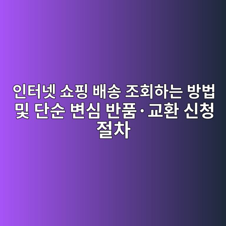 인터넷 쇼핑 배송 조회하는 방법 및 단순 변심 반품·교환 신청 절차 5 ec9db8ed84b0eb84b7 ec87bced9591 ebb0b0ec86a1 eca1b0ed9a8ced9598eb8a94 ebb0a9ebb295 ebb08f eb8ba8ec889c ebb380ec8bac ebb098ed9288c2b7 1793097220