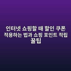 인터넷 쇼핑할 때 할인 쿠폰 적용하는 법과 쇼핑 포인트 적립 꿀팁 3 ec9db8ed84b0eb84b7 ec87bced9591ed95a0 eb958c ed95a0ec9db8 ecbfa0ed8fb0 eca081ec9aa9ed9598eb8a94 ebb295eab3bc ec87bced9591 ed8facec9db8 1793097996