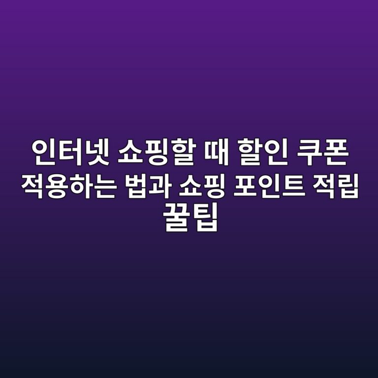 인터넷 쇼핑할 때 할인 쿠폰 적용하는 법과 쇼핑 포인트 적립 꿀팁 3 ec9db8ed84b0eb84b7 ec87bced9591ed95a0 eb958c ed95a0ec9db8 ecbfa0ed8fb0 eca081ec9aa9ed9598eb8a94 ebb295eab3bc ec87bced9591 ed8facec9db8 1793097996
